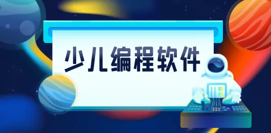 少儿编程软件下载合集