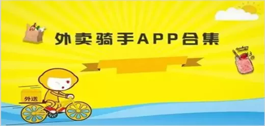 骑手接单app下载合集