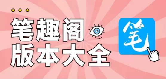 笔趣阁版本大全