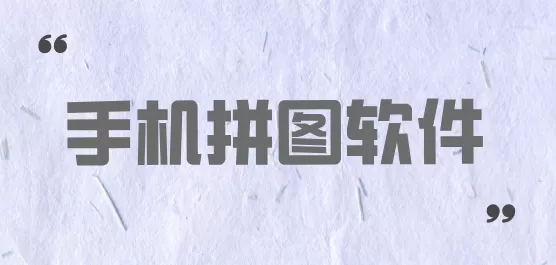 手机拼图软件大全