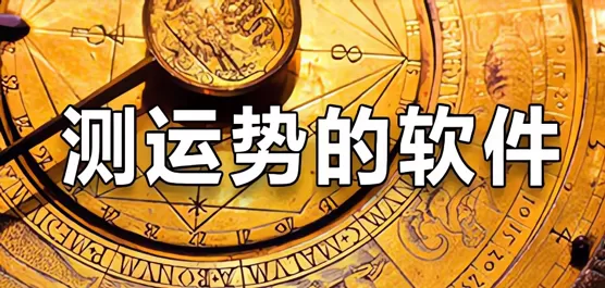 手机运势预测软件合集