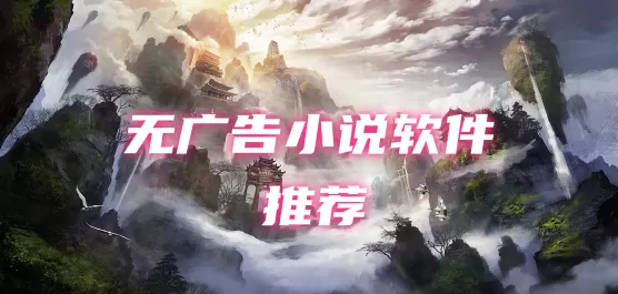无广告的小说软件大全