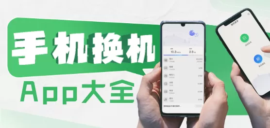 换机软件大全