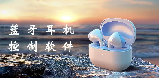 耳机管理app合集
