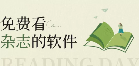 杂志app合集