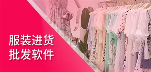 服装批发进货软件大全