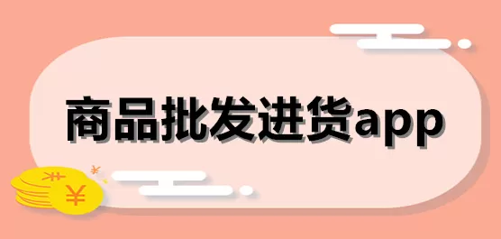 优惠批发app合集