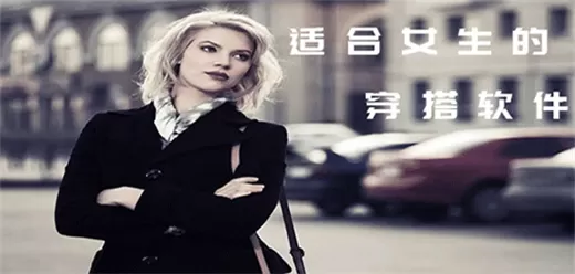 女生穿衣搭配软件大全