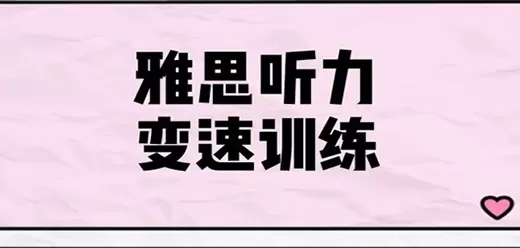 雅思听力训练app大全