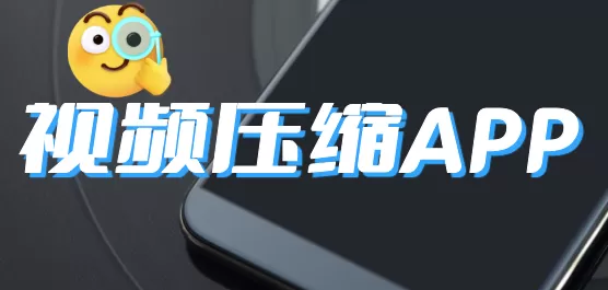 视频压缩软件大全