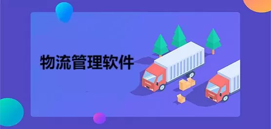 物流管理app合集