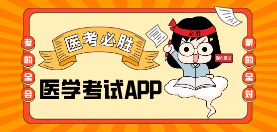 医学考试软件合集