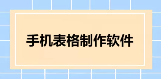 手机表格制作软件合集