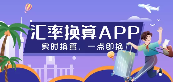 汇率换算软件大全