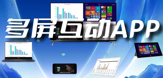 多屏互动软件大全