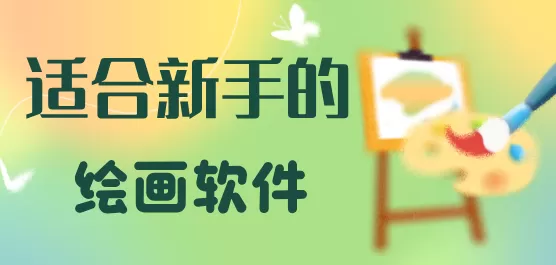 手机新手绘画软件大全