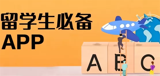 留学生实用APP合集