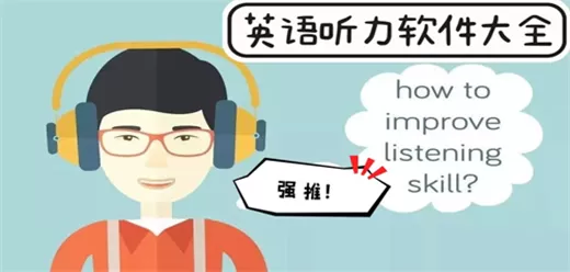 手机英语听力软件大全