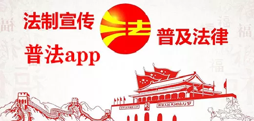 普法教育平台app大全