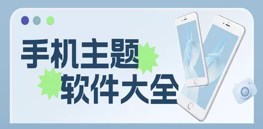 主题壁纸管理软件合集