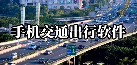 手机交通出行软件推荐合集