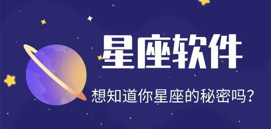 手机星座软件大全