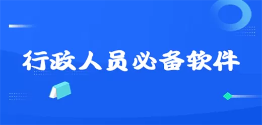 行政必备办公软件合集
