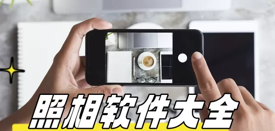 照相软件大全