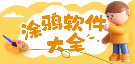 涂鸦软件下载大全