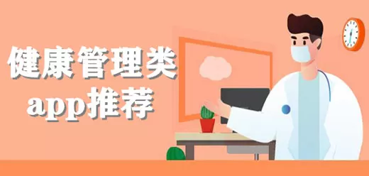 健康管理软件大全