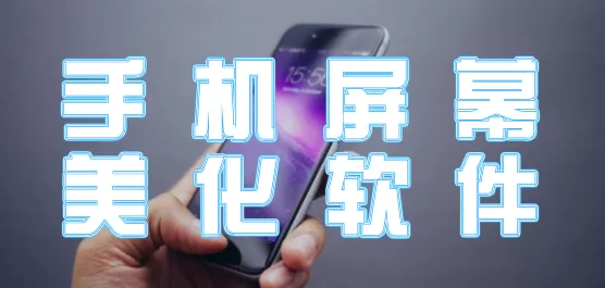 屏幕美化软件合集