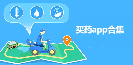 便捷的买药app合集
