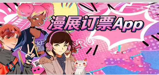漫展订票软件合集