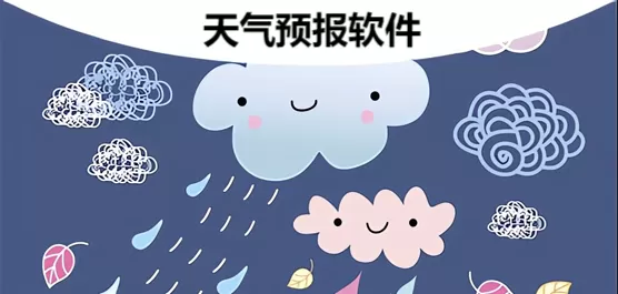 天气预报软件大全
