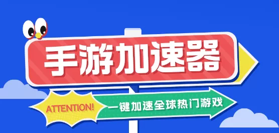 手游加速器软件大全