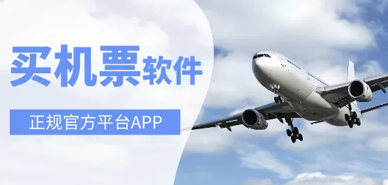 机票购买app合集