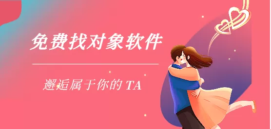 手机找对象的软件合集