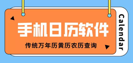 手机日历软件大全