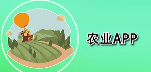 关于农业的软件大全