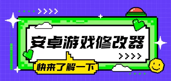 安卓游戏修改器软件大全
