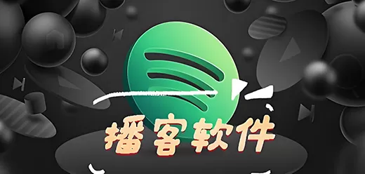 手机播客app下载合集