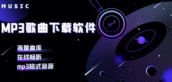 mp3歌曲下载软件大全