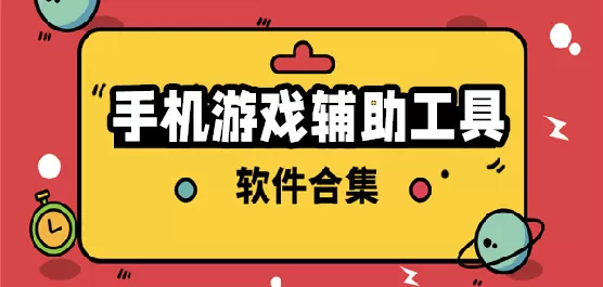 手机游戏辅助软件大全