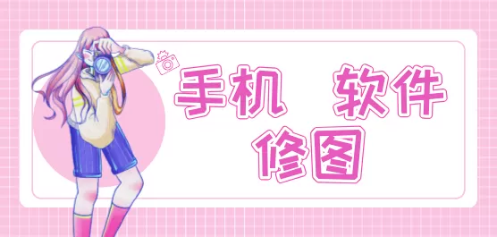 手机P图app合集