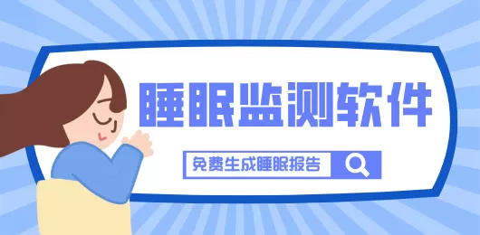 睡眠检测app合集