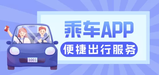 手机乘车软件大全