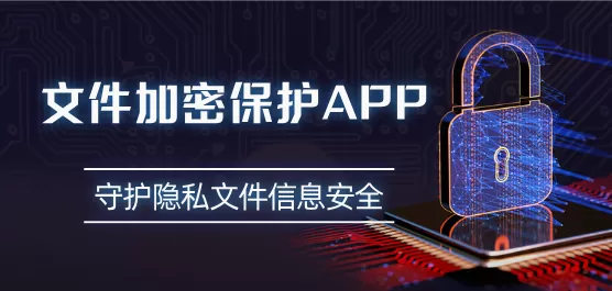 文件加密保护软件合集