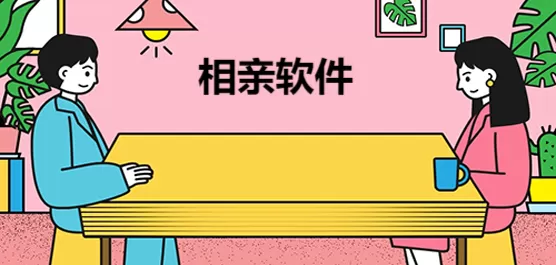 手机相亲软件合集