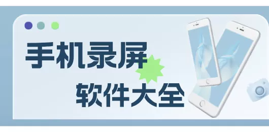 屏幕录制工具app合集