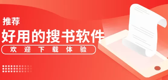好用的搜书软件推荐下载合集